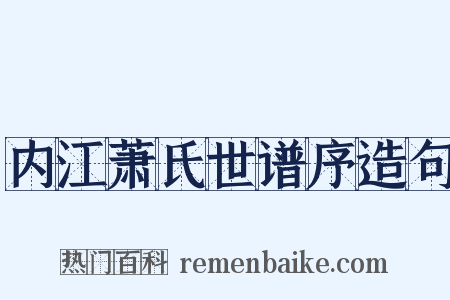 内江萧氏世谱序造句是什么意思的图片